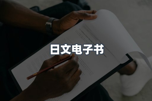 日文电子书